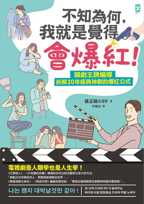 不知為何，我就是覺得會爆紅！韓劇王牌編導拆解20年經典神劇的爆紅公式