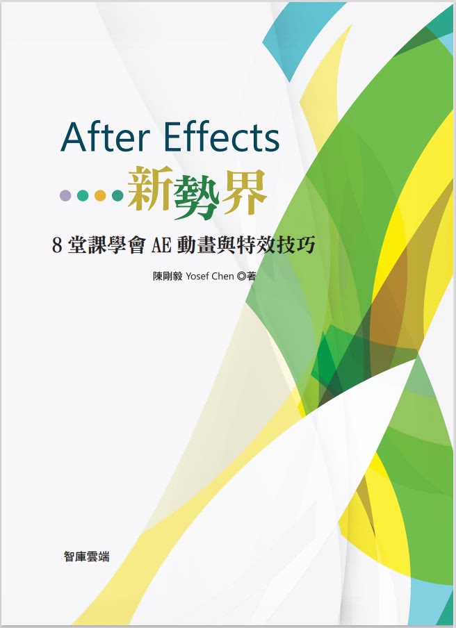 After Effects新勢界：8堂課學會AE動畫與特效技巧（附光碟）