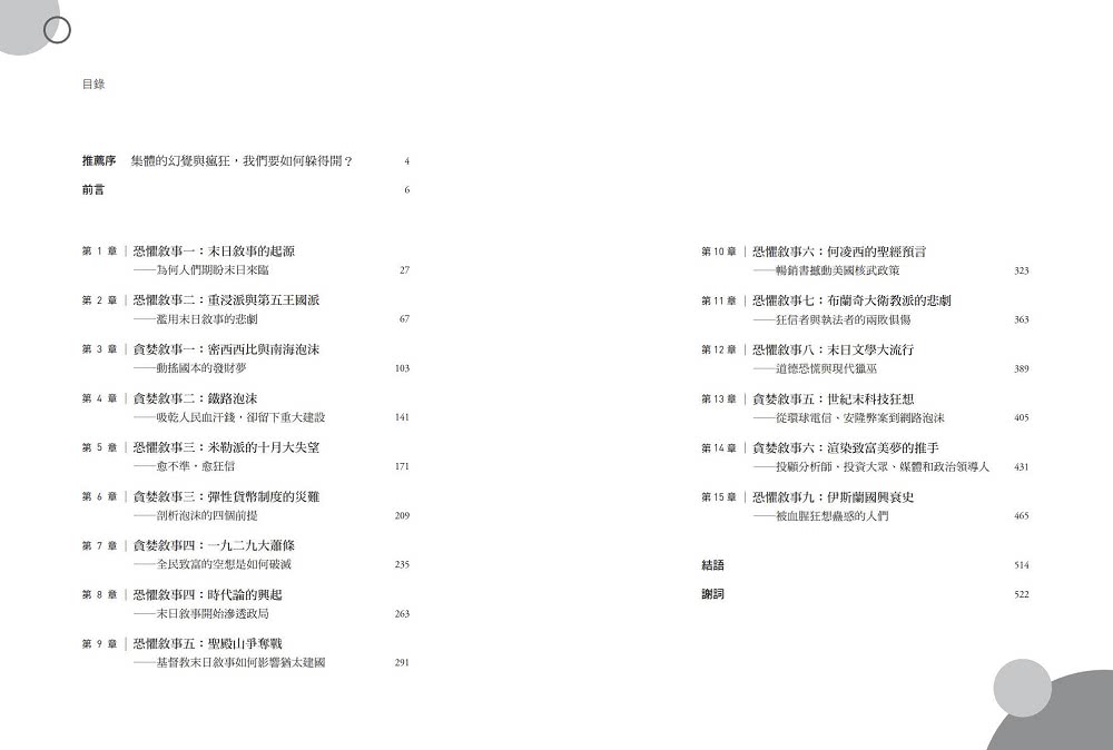 群眾的幻覺：揭露人們在投機美夢中愈陷愈深的理由