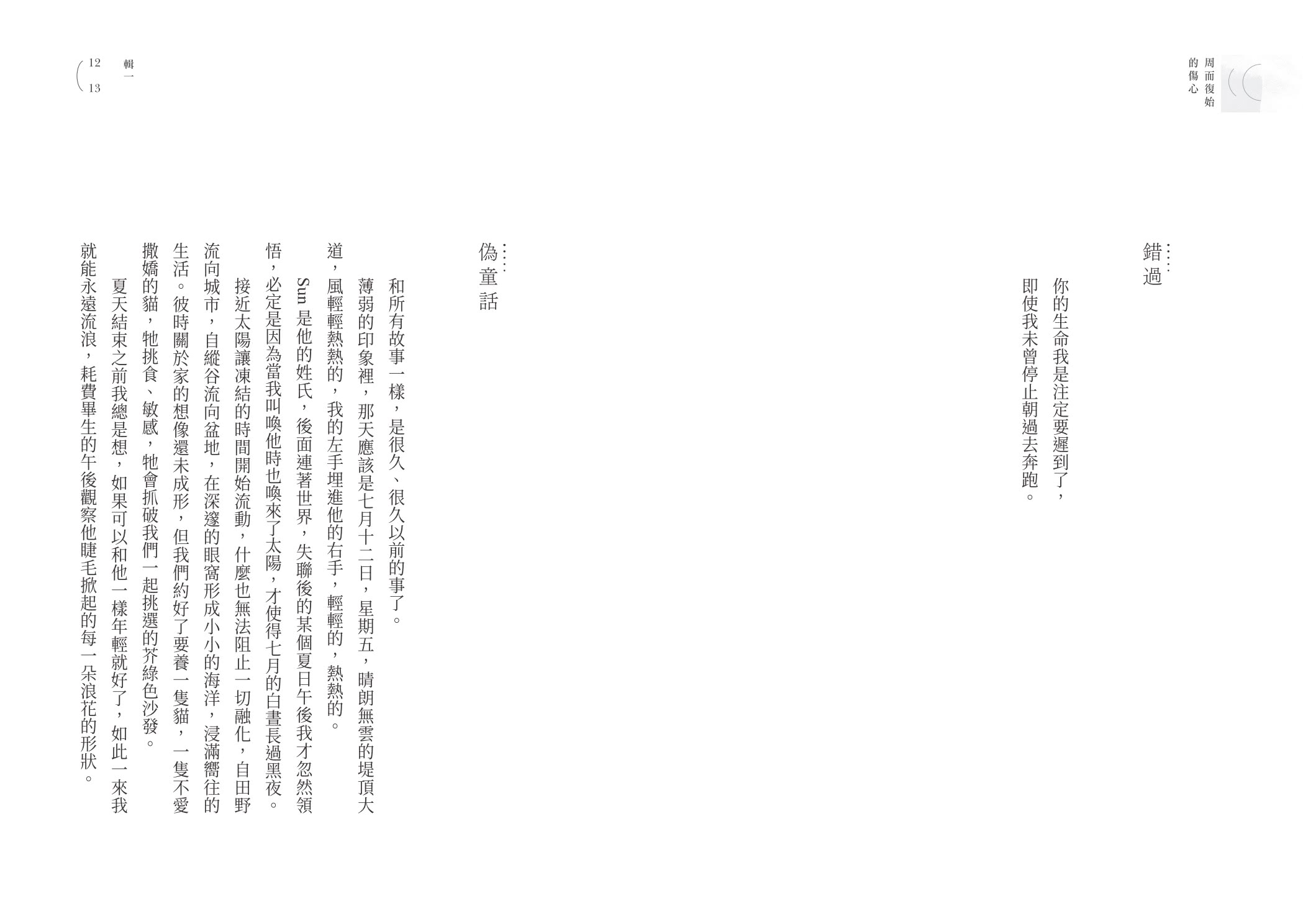 【限量作者親簽版】周而復始的傷心（隨書附《時光標本》微小說攝影誌）