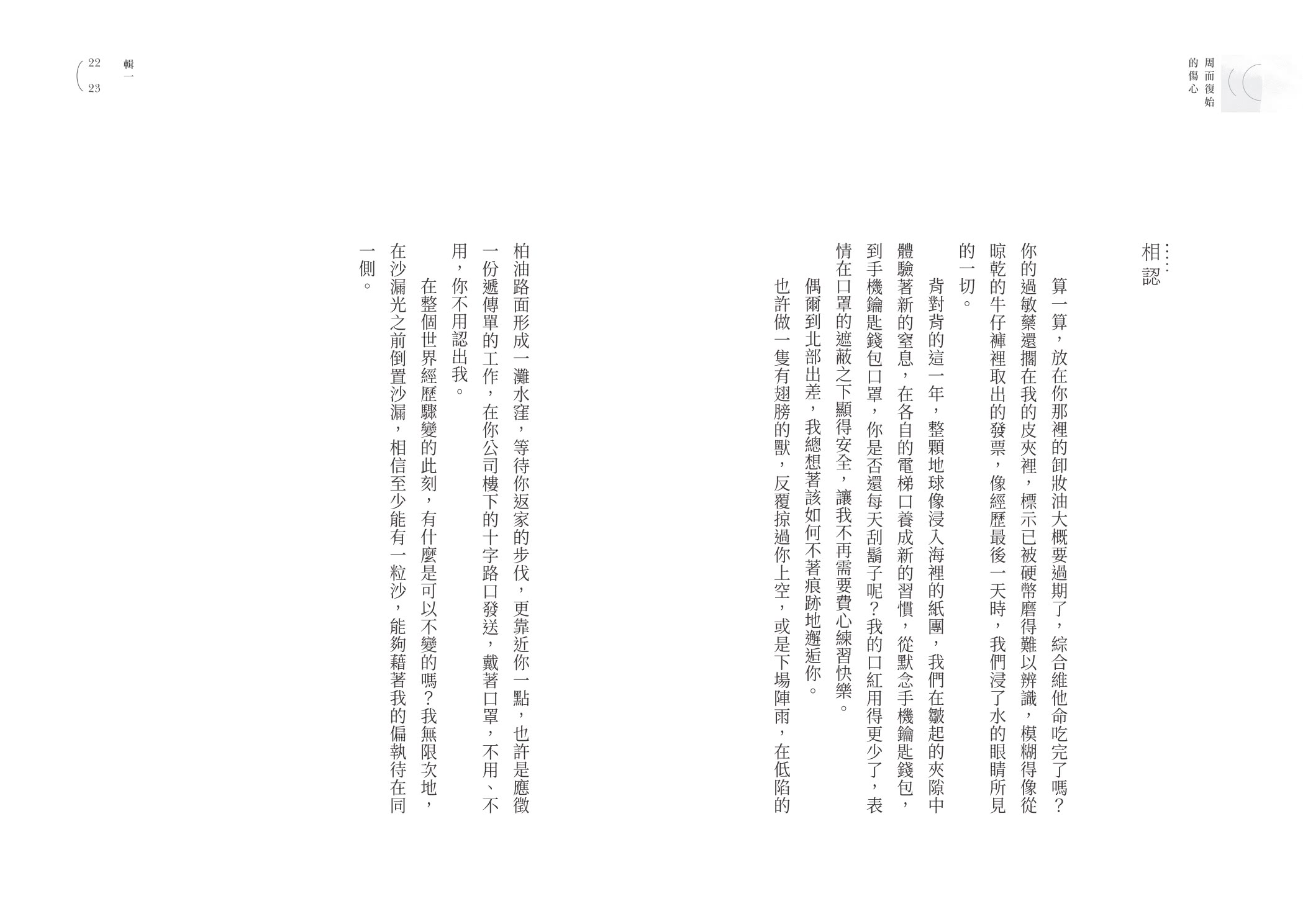 【限量作者親簽版】周而復始的傷心（隨書附《時光標本》微小說攝影誌）