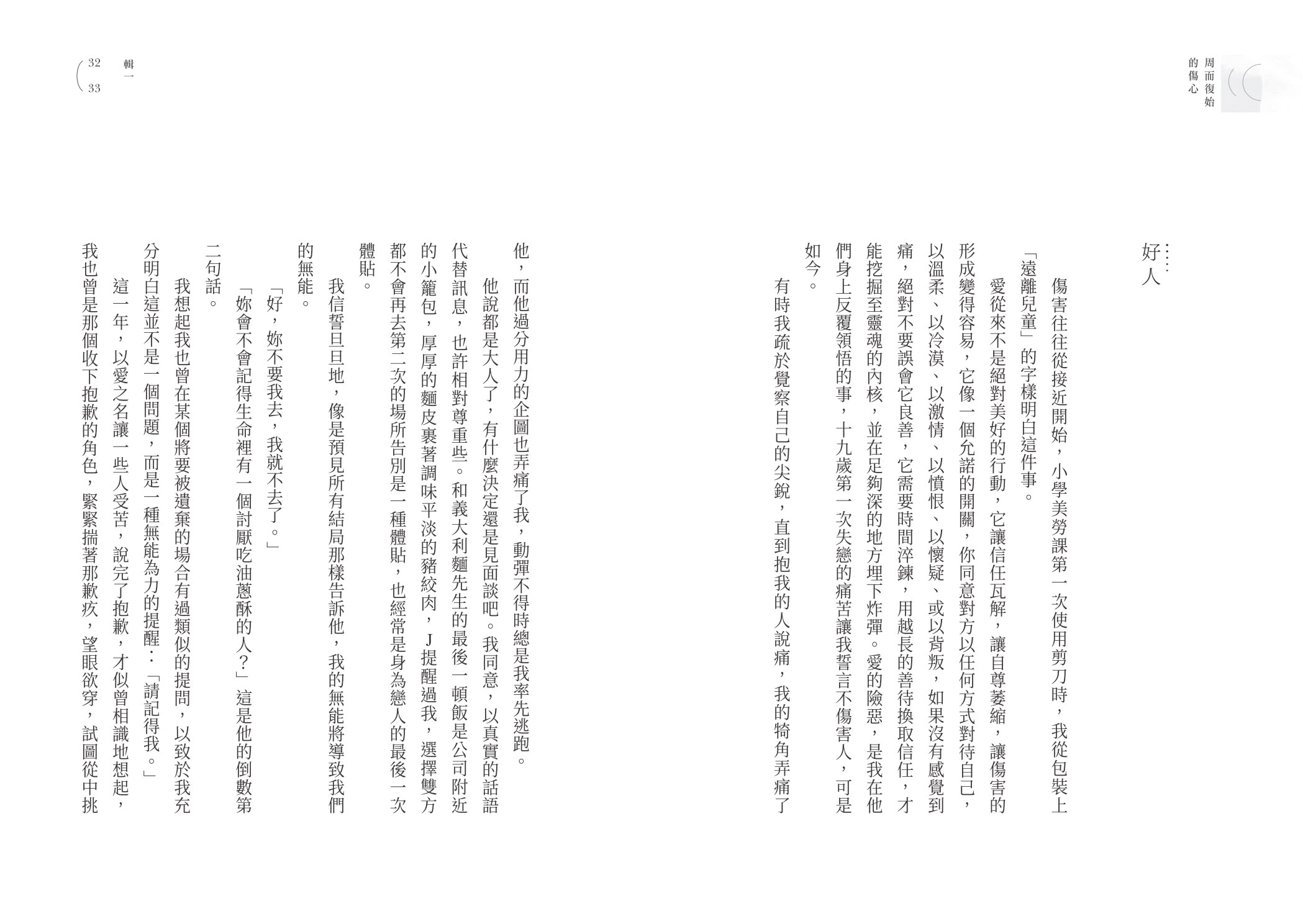 【限量作者親簽版】周而復始的傷心（隨書附《時光標本》微小說攝影誌）