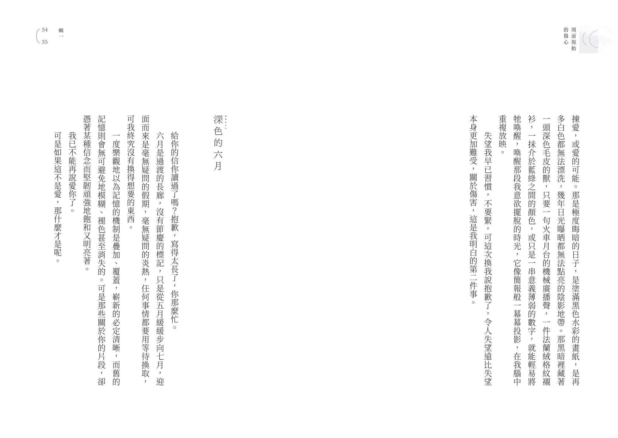 【限量作者親簽版】周而復始的傷心（隨書附《時光標本》微小說攝影誌）