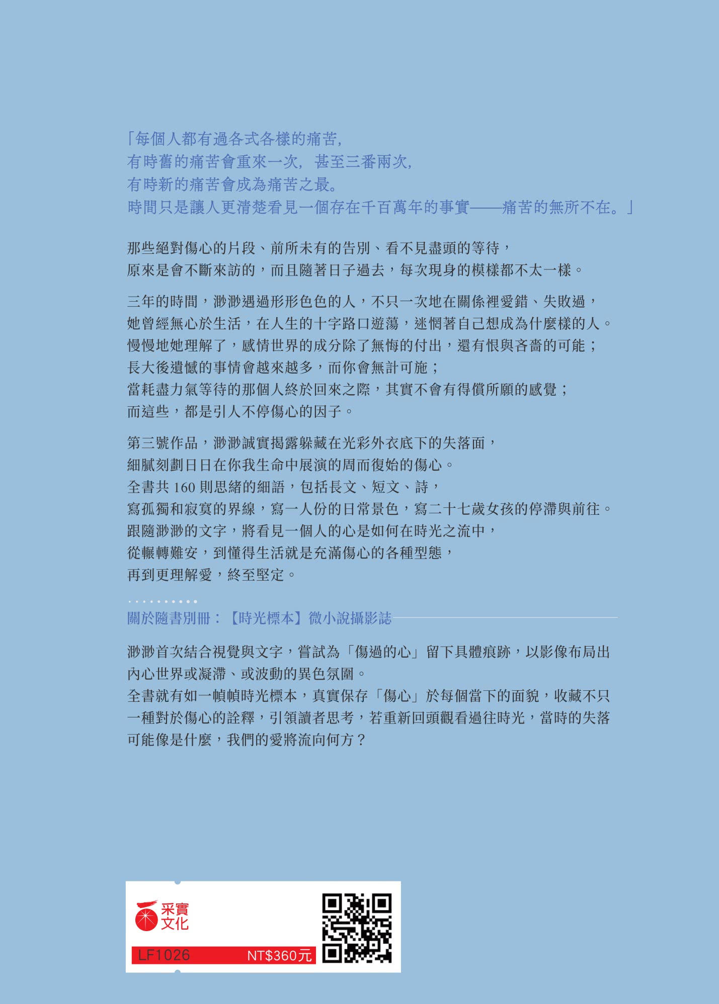 【限量作者親簽版】周而復始的傷心（隨書附《時光標本》微小說攝影誌）