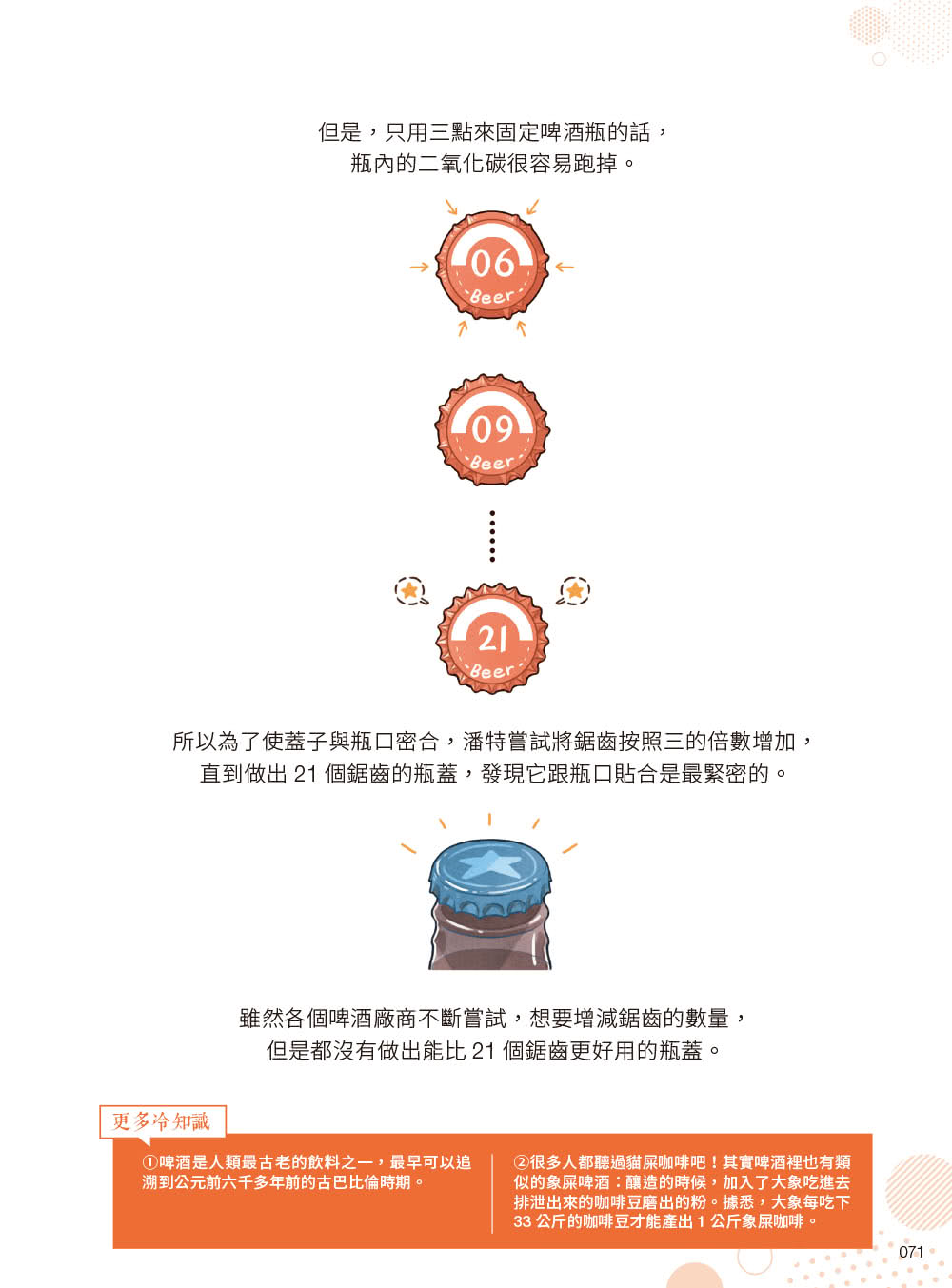 漫畫科普冷知識王3：世界其實很精采，生活就要這麼嗨！