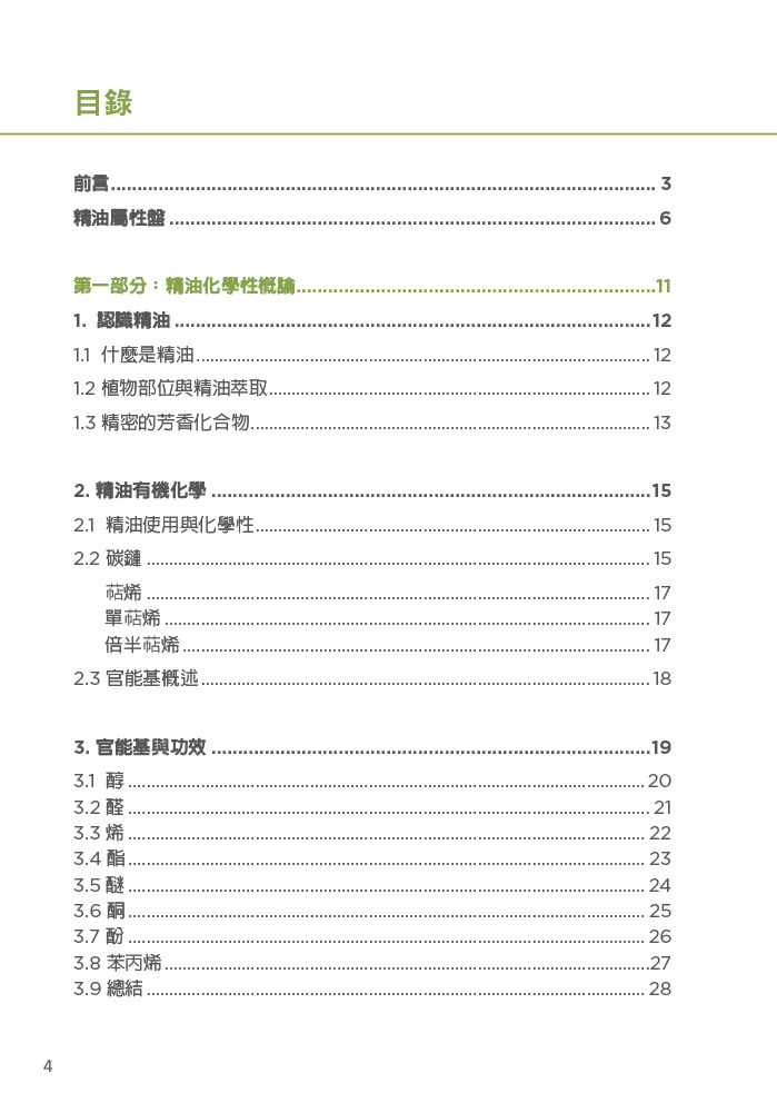 精油化學參考手冊