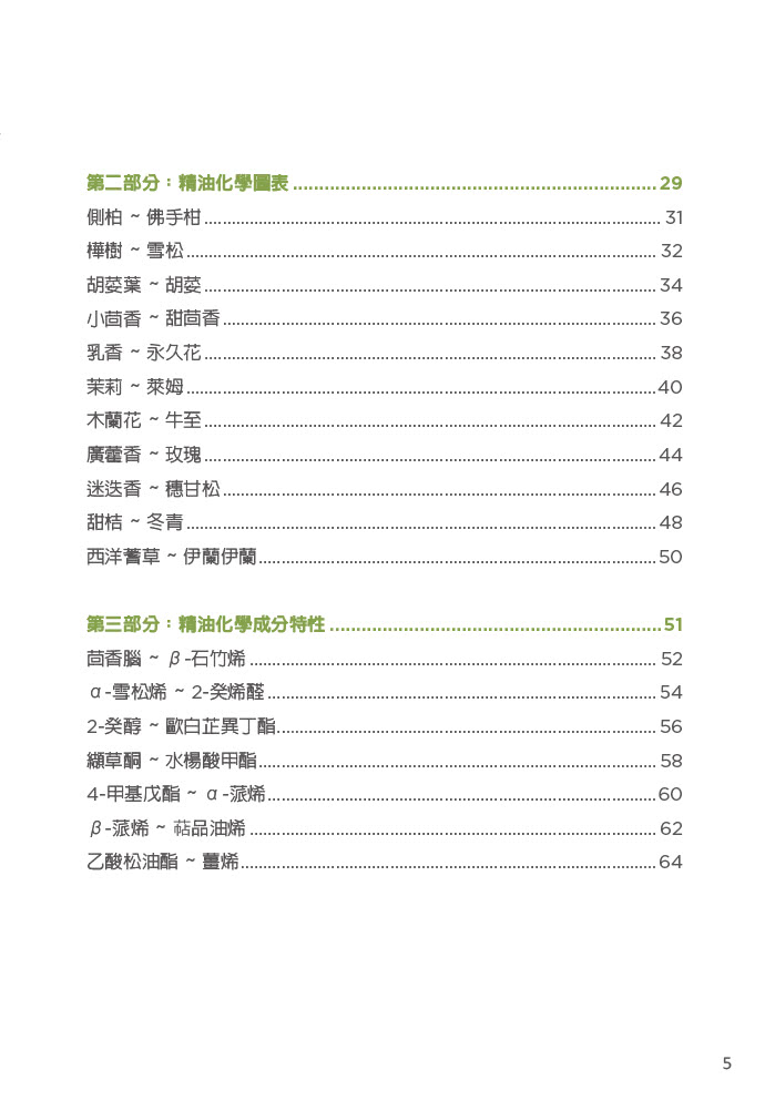 精油化學參考手冊