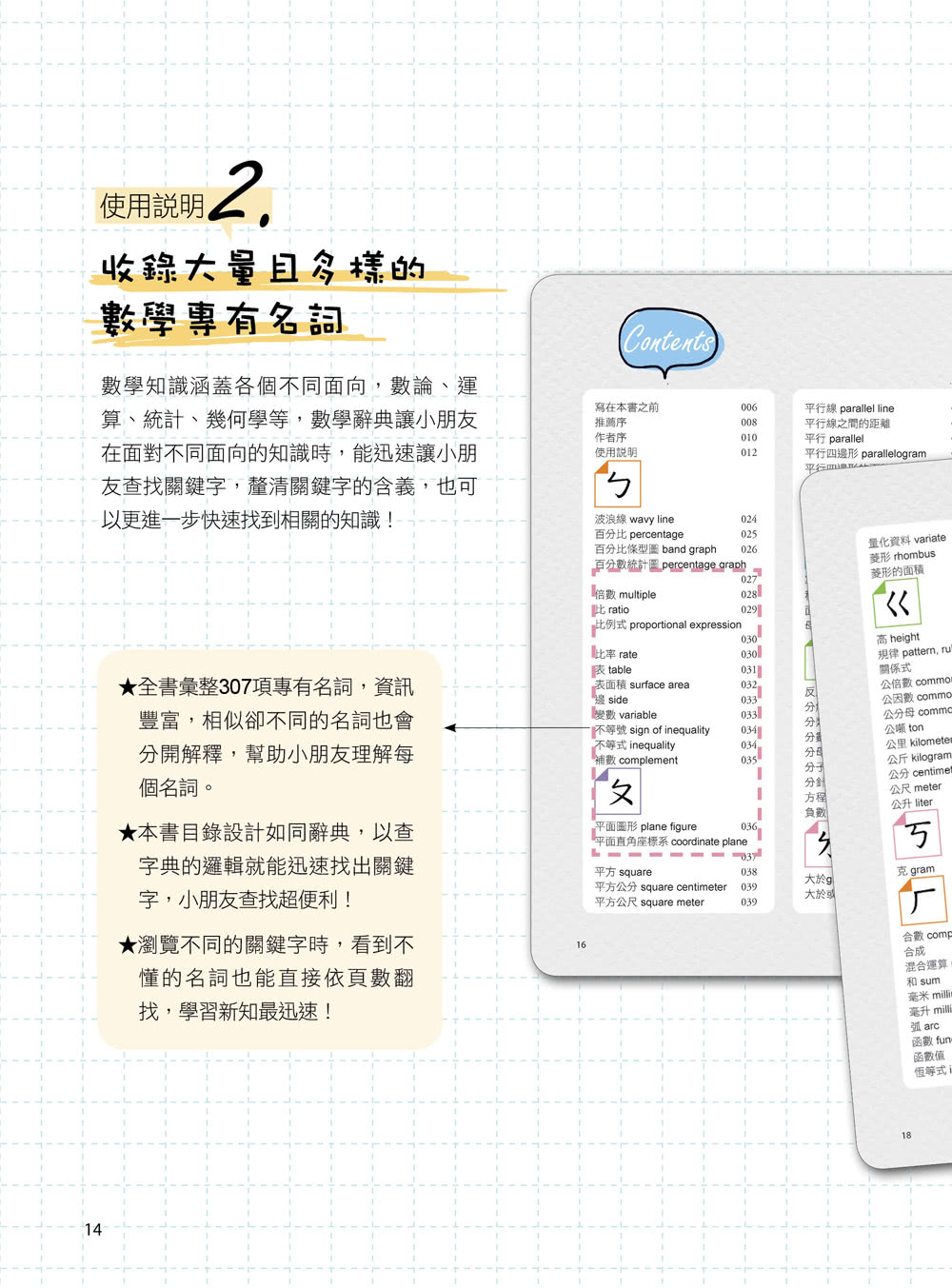 數學精熟A++，國中小必讀：數學名詞圖解辭典