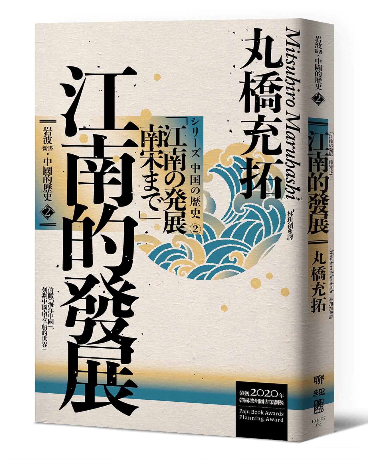【岩波新書．中國的歷史】套書附典藏書盒
