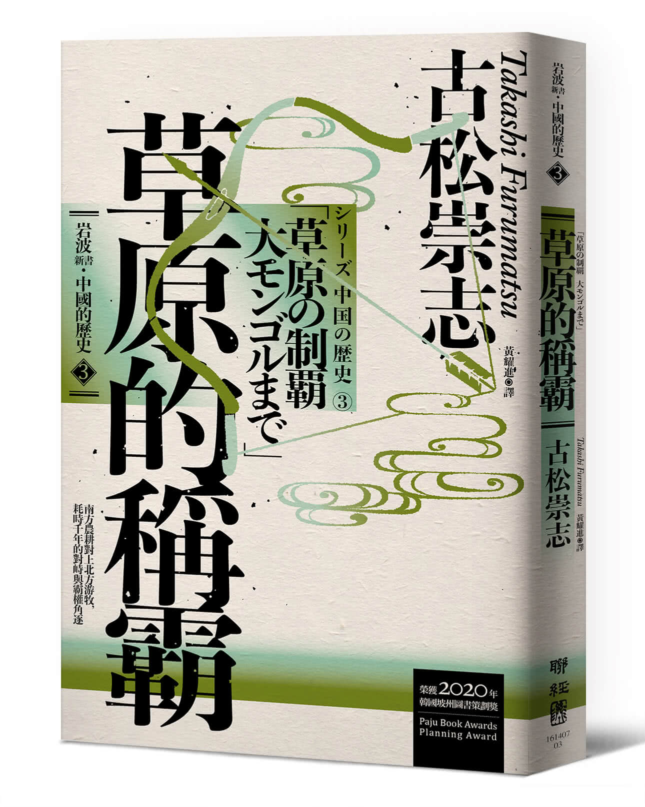 【岩波新書．中國的歷史】套書附典藏書盒
