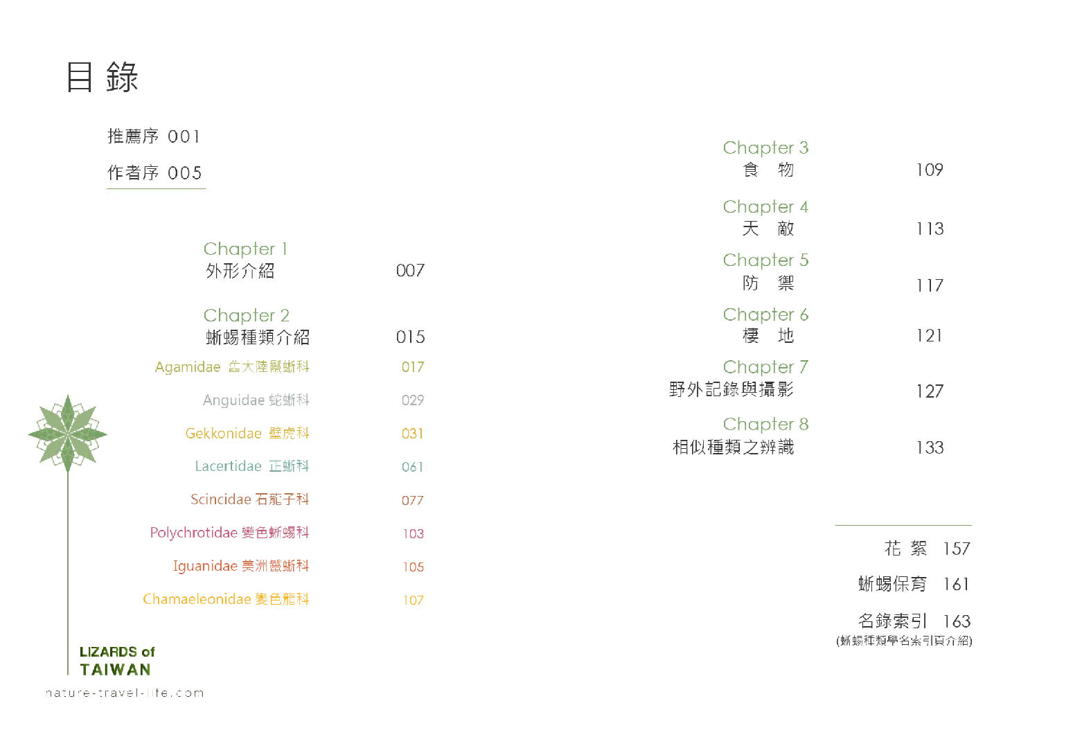 自然生活記趣：臺灣蜥蜴特輯