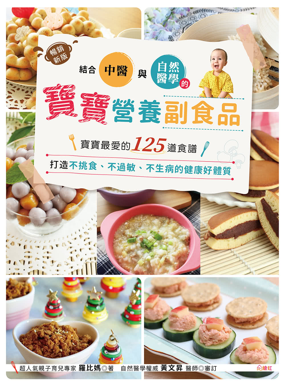 結合中醫×自然醫學的寶寶營養副食品（暢銷新裝版）：寶寶最愛的125道食譜，打造不挑食、不過敏、不生病的