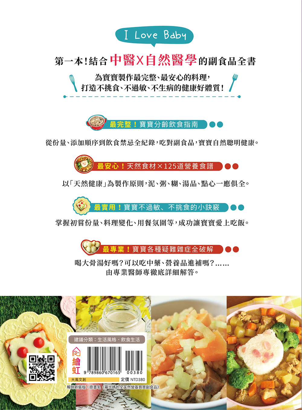 結合中醫×自然醫學的寶寶營養副食品（暢銷新裝版）：寶寶最愛的125道食譜，打造不挑食、不過敏、不生病的