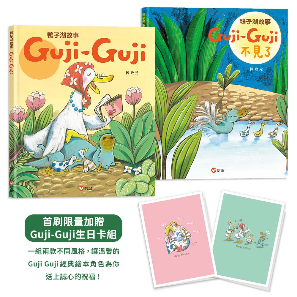 鴨子湖故事系列套書：《Guji-Guji》+《Guji-Guji不見了》（首刷限量贈Guji-Guji生日卡組）