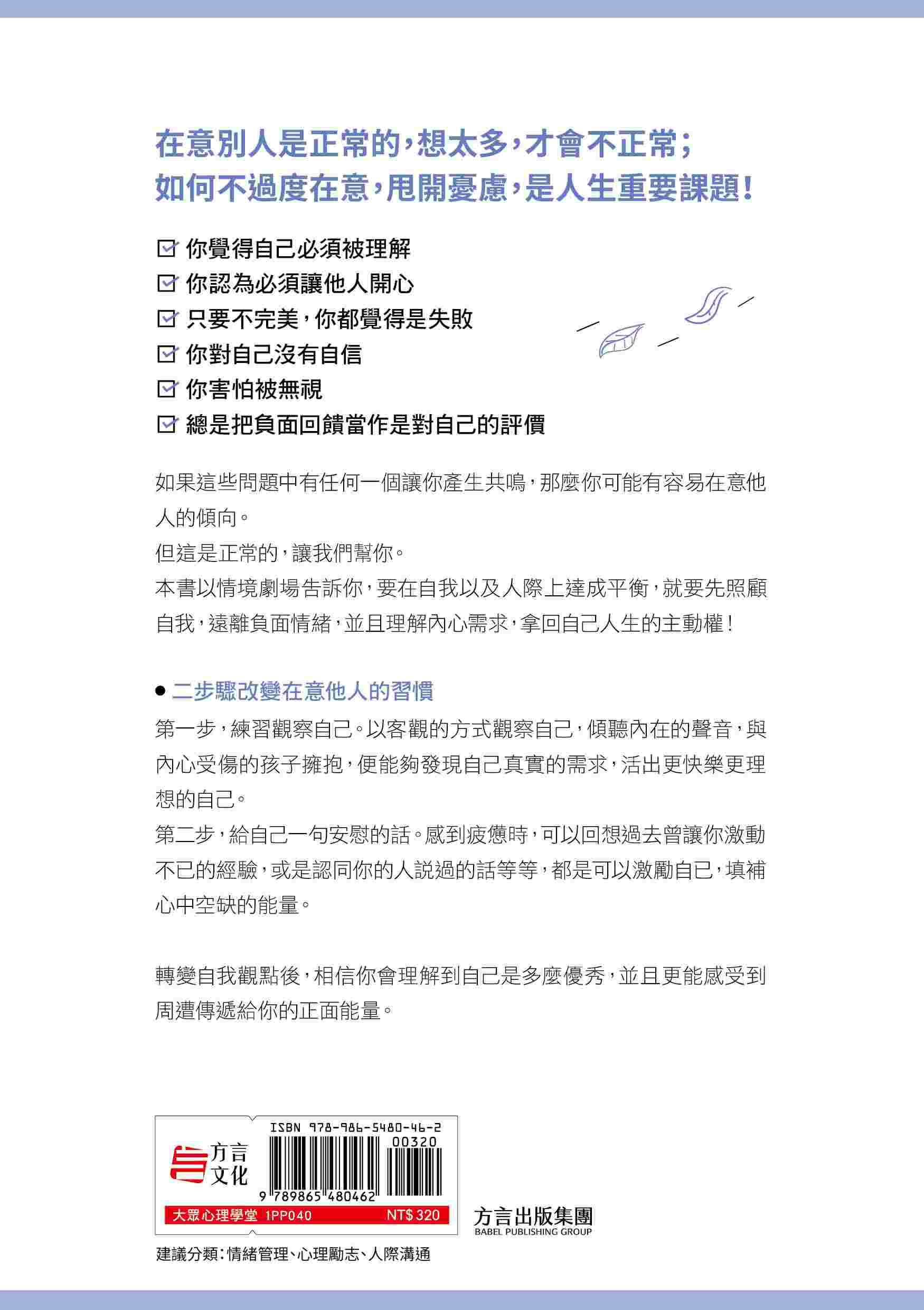 在意別人而受傷 怎麼找回快樂：用心理學療癒內心傷痕 不再為人際焦慮 真正做自己