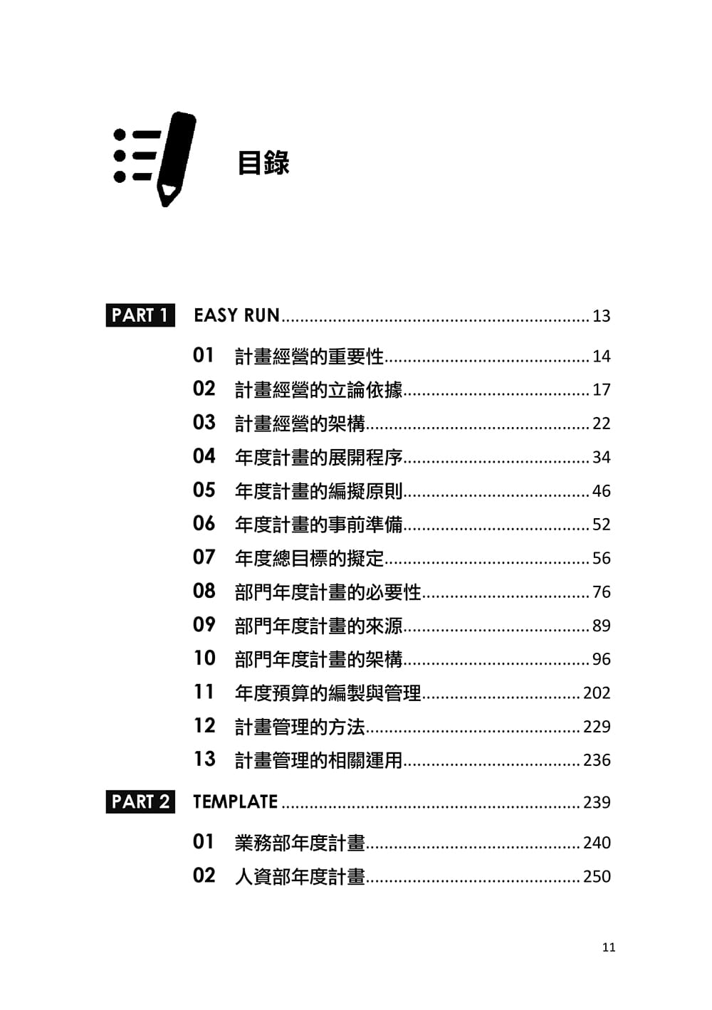 年度計畫一學就會：亞洲經營管理大師40年實證精華