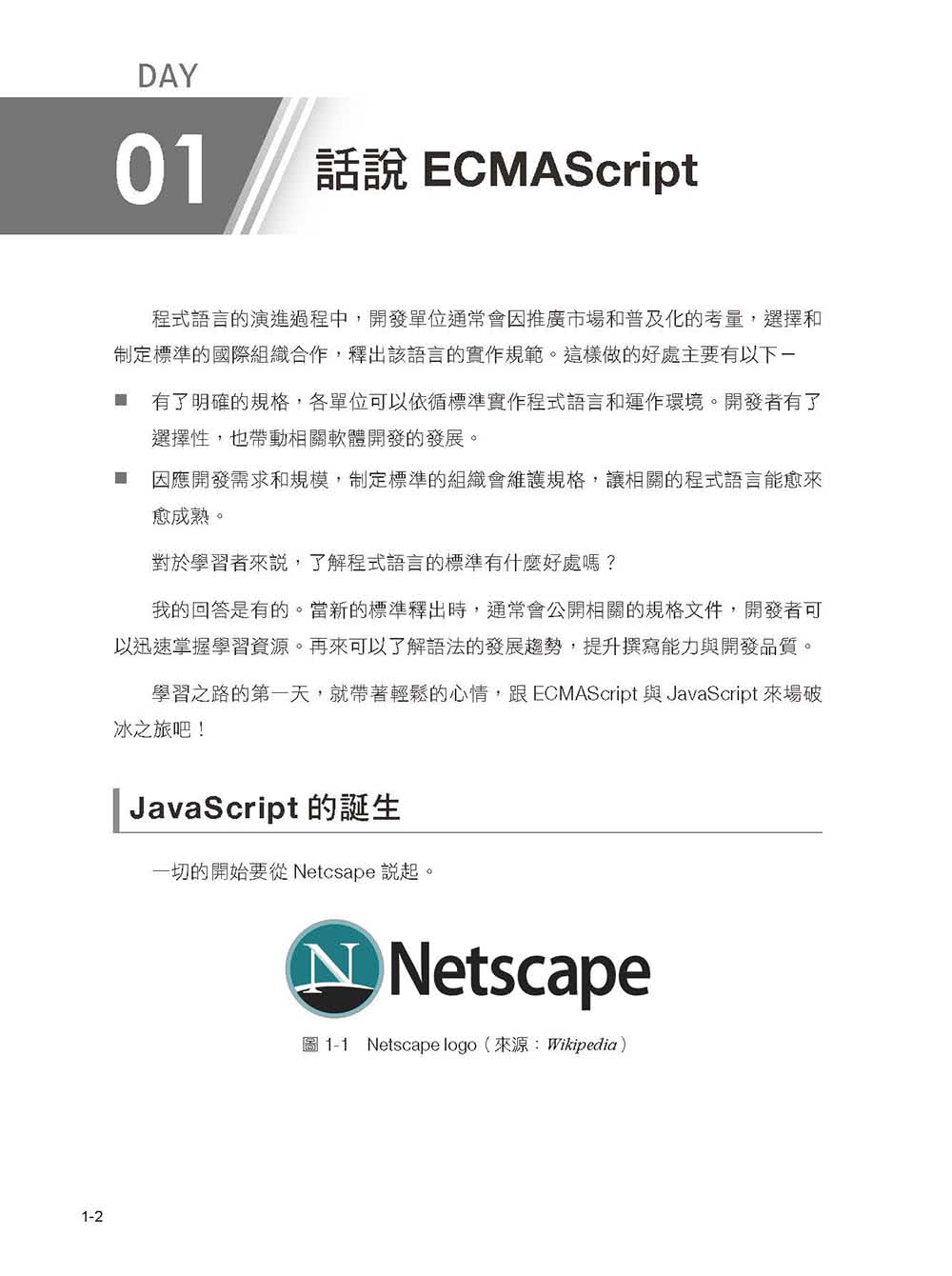 ECMAScript關鍵30天：ES5到ESNext精準進擊JS語法與核心（iT邦幫忙鐵人賽系列書）