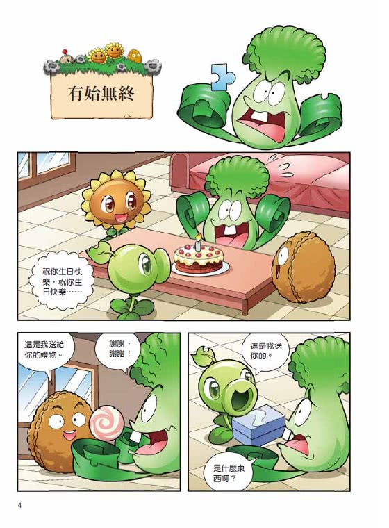 植物大戰殭屍：武器祕密之妙語連珠成語漫畫 01