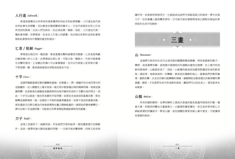 解夢辭典：夢境象徵全書