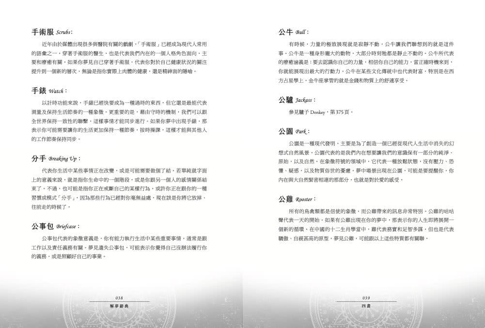 解夢辭典：夢境象徵全書