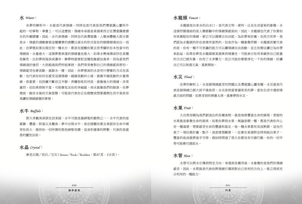 解夢辭典：夢境象徵全書