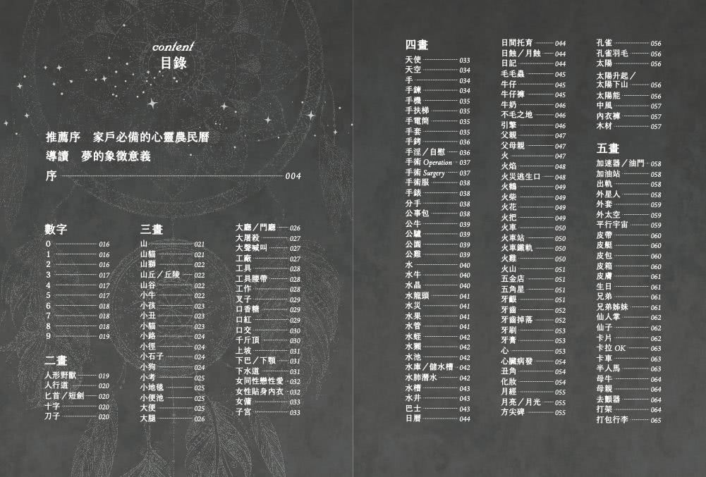 解夢辭典：夢境象徵全書
