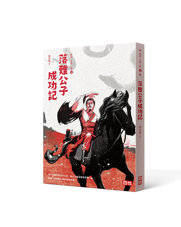 成語一千零一夜 1-4套書：1.重返英雄爭霸的故事現場 2.落難公子成功記 3.進擊吧！楚鳳凰！ 4.裝傻浪子霸王