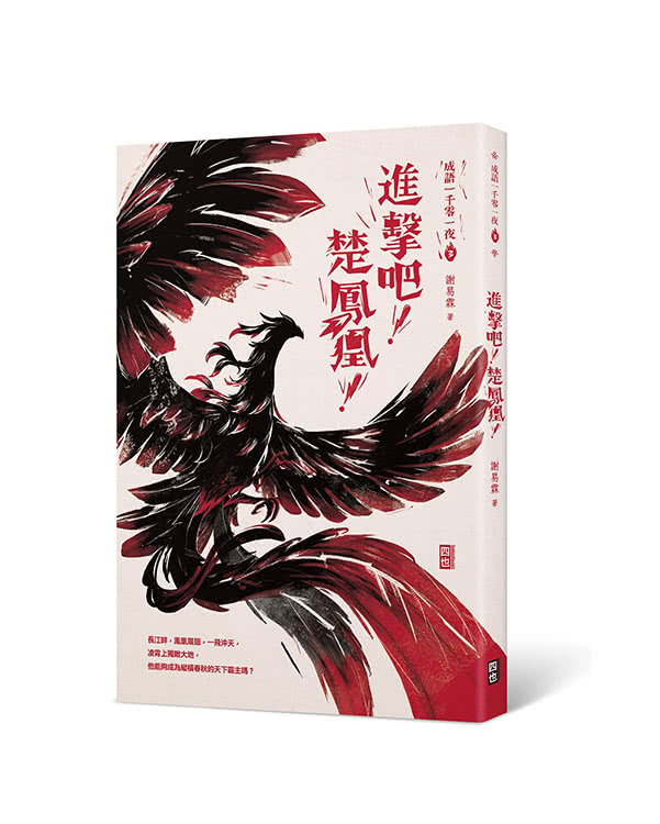 成語一千零一夜 1-4套書：1.重返英雄爭霸的故事現場 2.落難公子成功記 3.進擊吧！楚鳳凰！ 4.裝傻浪子霸王