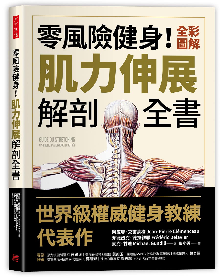 【肌力重訓高效不受傷教科書】三冊套組：肌群解剖X機能分析教練書＋零風險健身！全彩圖解肌力伸展解剖全書