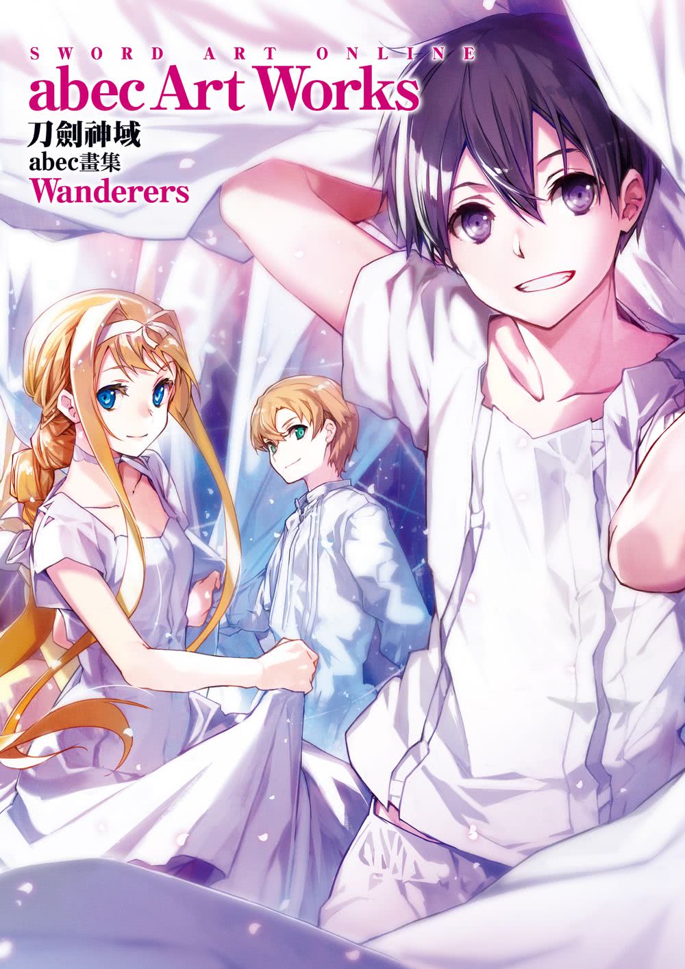 Sword Art Online刀劍神域 abec畫集 Wanderers（特裝版）