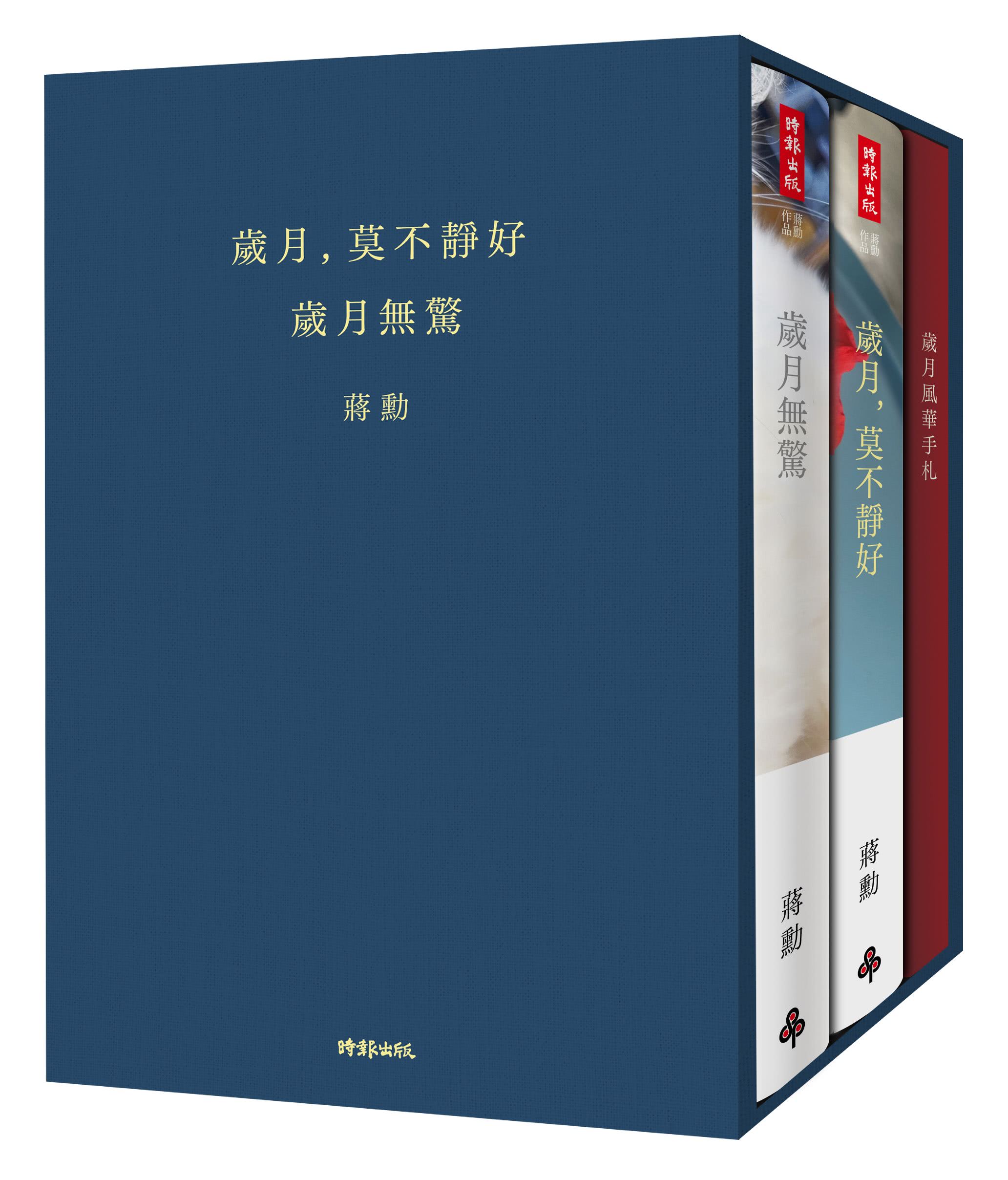 《歲月 莫不靜好》＋《歲月無驚》【典藏精裝書盒版】（附贈「歲月風華手札」、萬用卡一組三張）