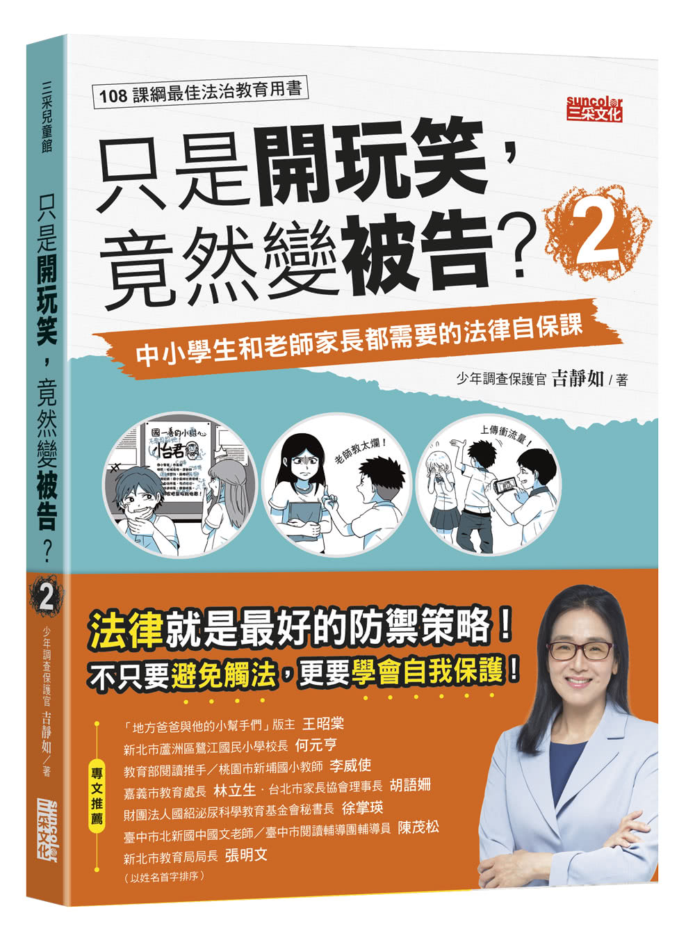 只是開玩笑，竟然變被告2：中小學生和老師家長都需要的法律自保課