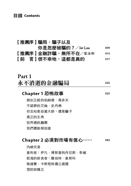 金融騙局：驚世詭計大揭密 寫給所有投資人的警示書