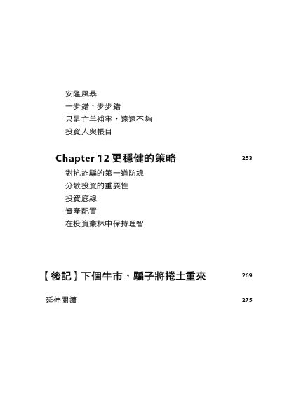 金融騙局：驚世詭計大揭密 寫給所有投資人的警示書