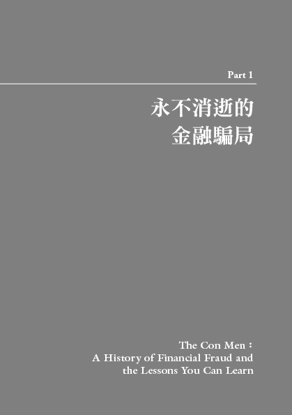 金融騙局：驚世詭計大揭密 寫給所有投資人的警示書