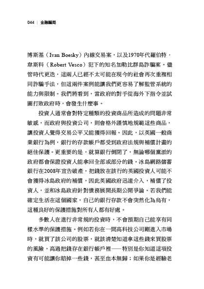 金融騙局：驚世詭計大揭密 寫給所有投資人的警示書