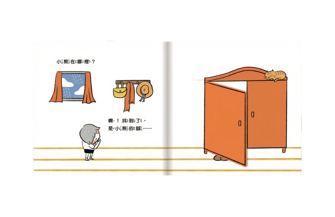 小熊在哪裡？ （二版）-注音版