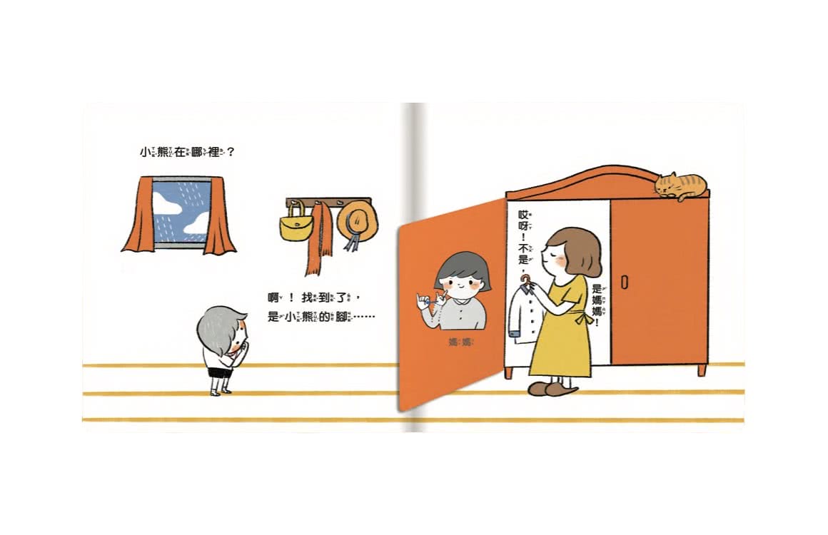 小熊在哪裡？ （二版）-注音版