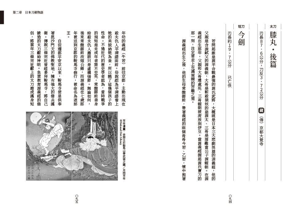 日本刀劍物語：58把名刀縱覽日本刀基本知識與歷史