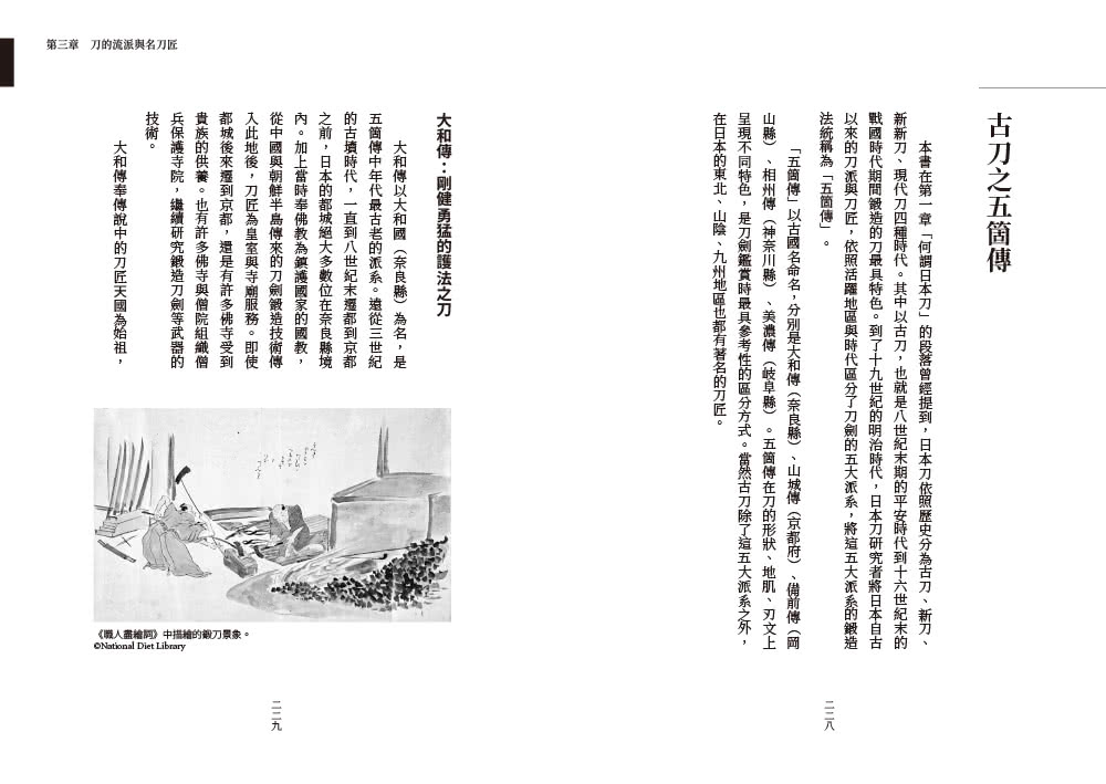 日本刀劍物語：58把名刀縱覽日本刀基本知識與歷史
