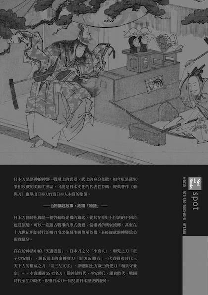 日本刀劍物語：58把名刀縱覽日本刀基本知識與歷史