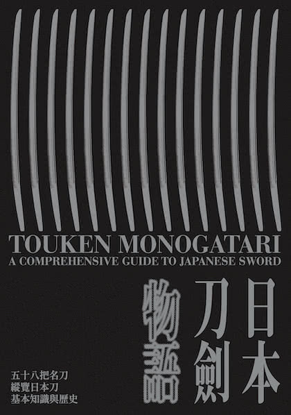 日本刀劍物語：58把名刀縱覽日本刀基本知識與歷史