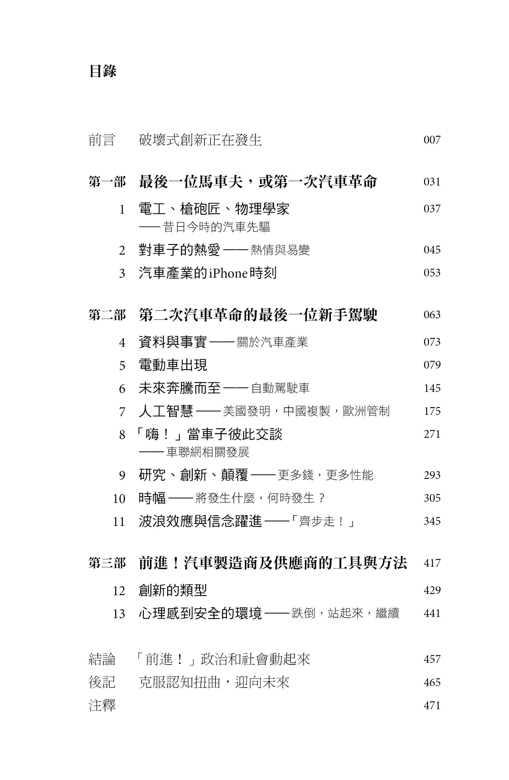 21世紀汽車革命：電動車全面啟動 自駕車改變世界