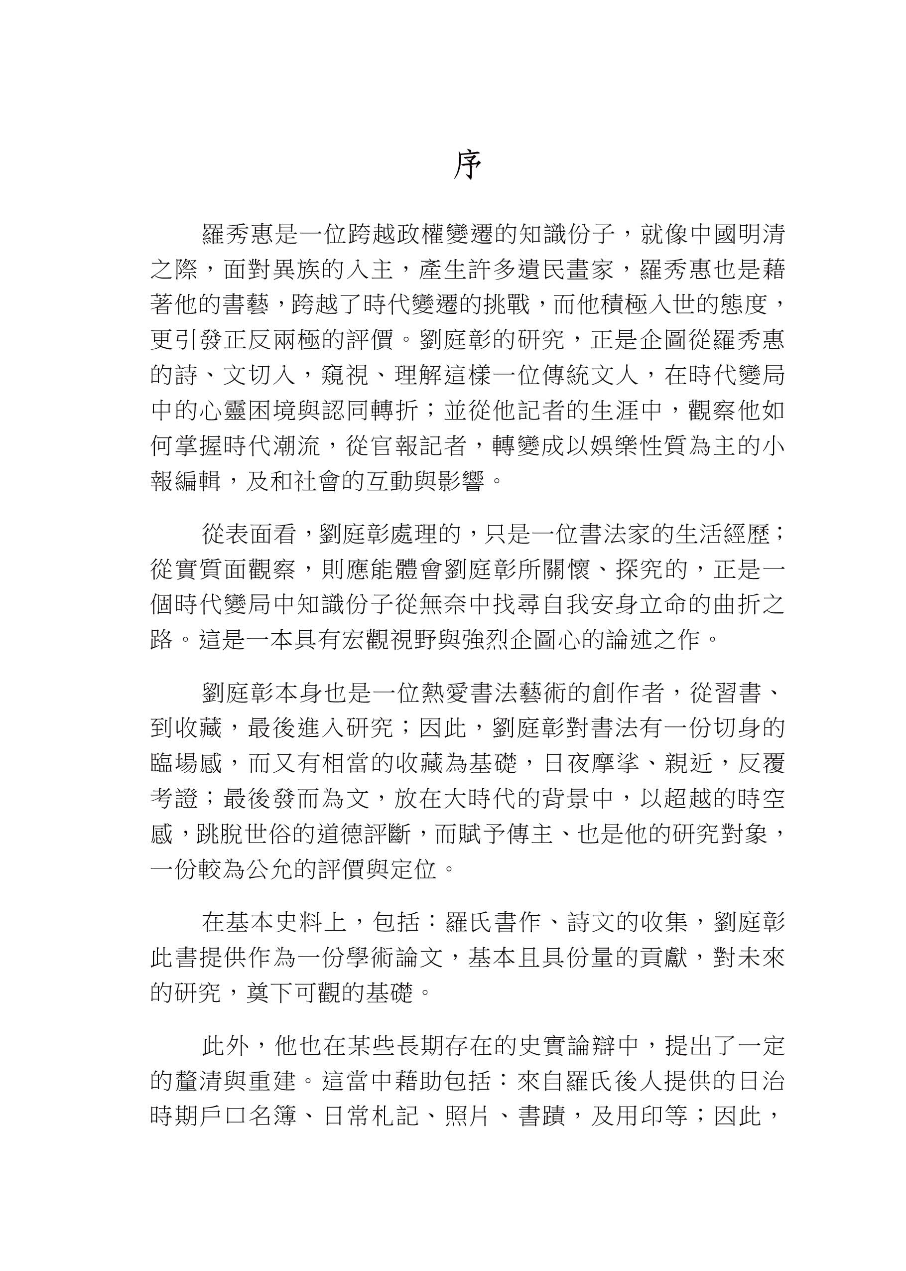 跨越時代的府城文人－羅秀惠研究