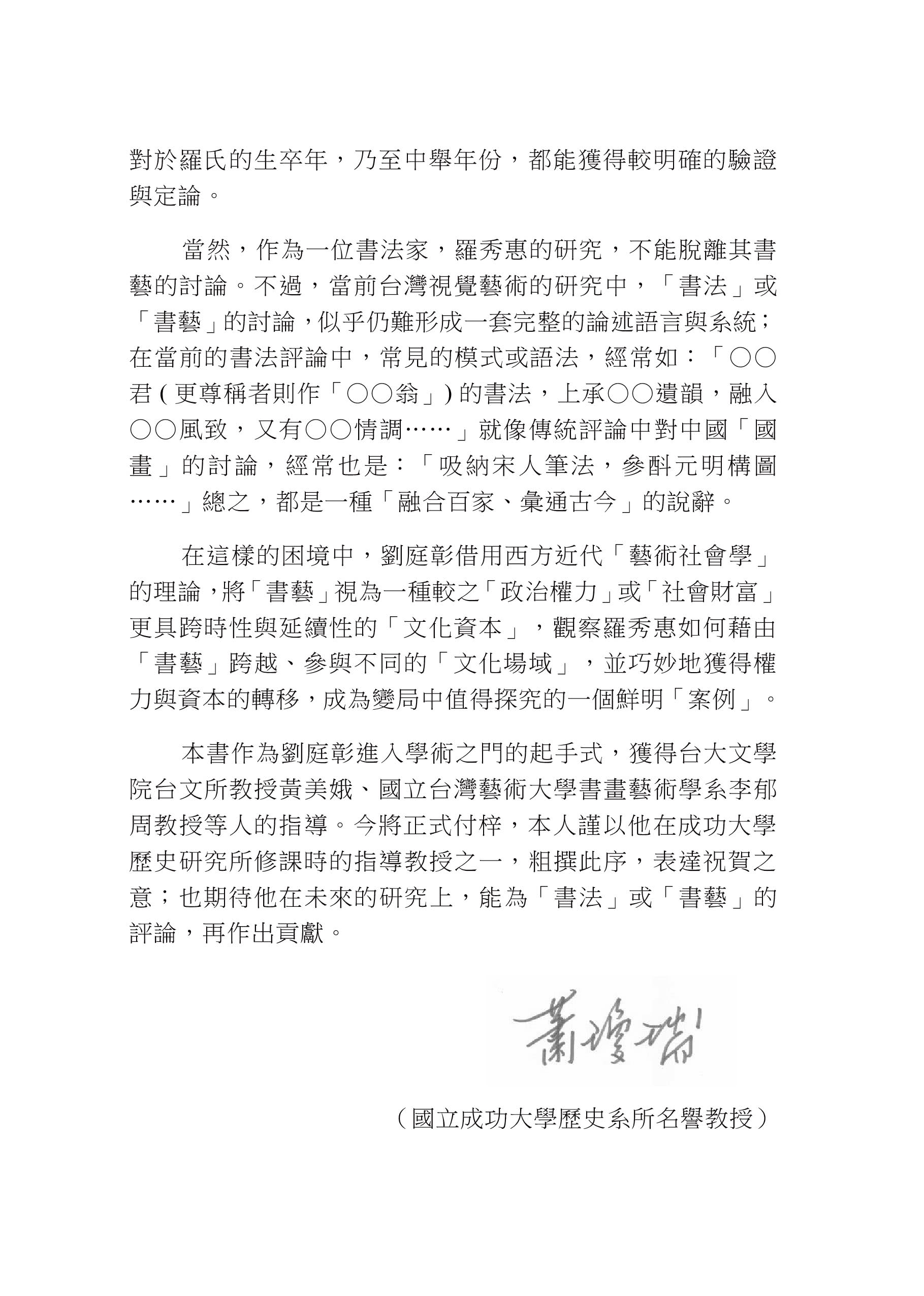 跨越時代的府城文人－羅秀惠研究