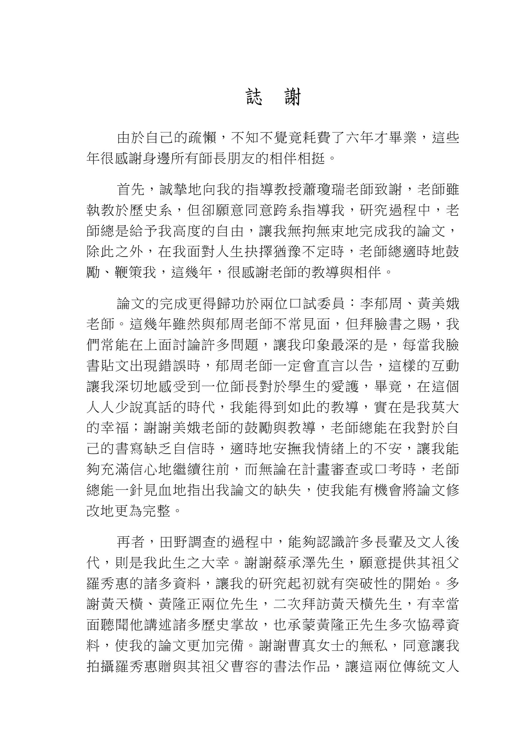 跨越時代的府城文人－羅秀惠研究