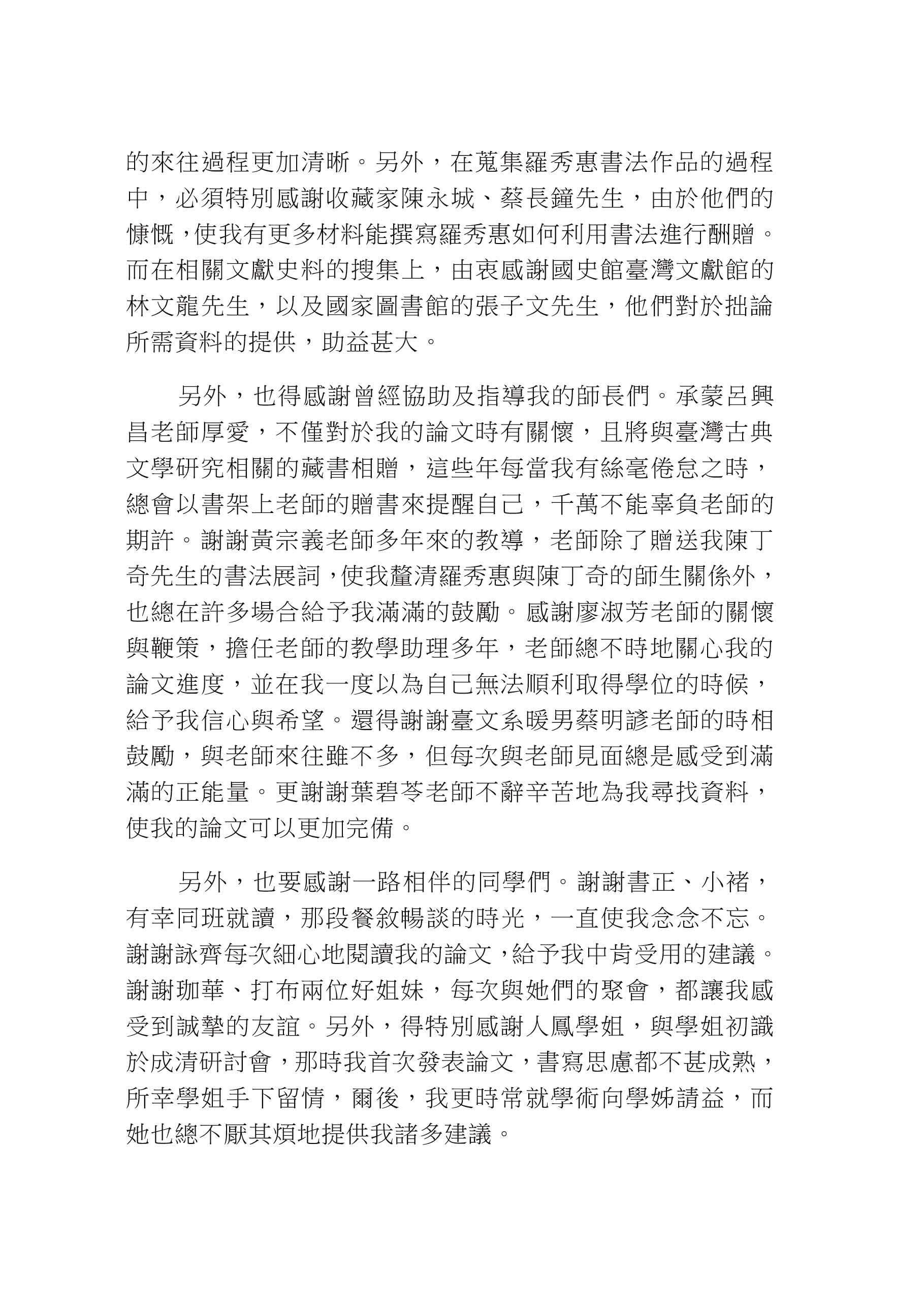 跨越時代的府城文人－羅秀惠研究