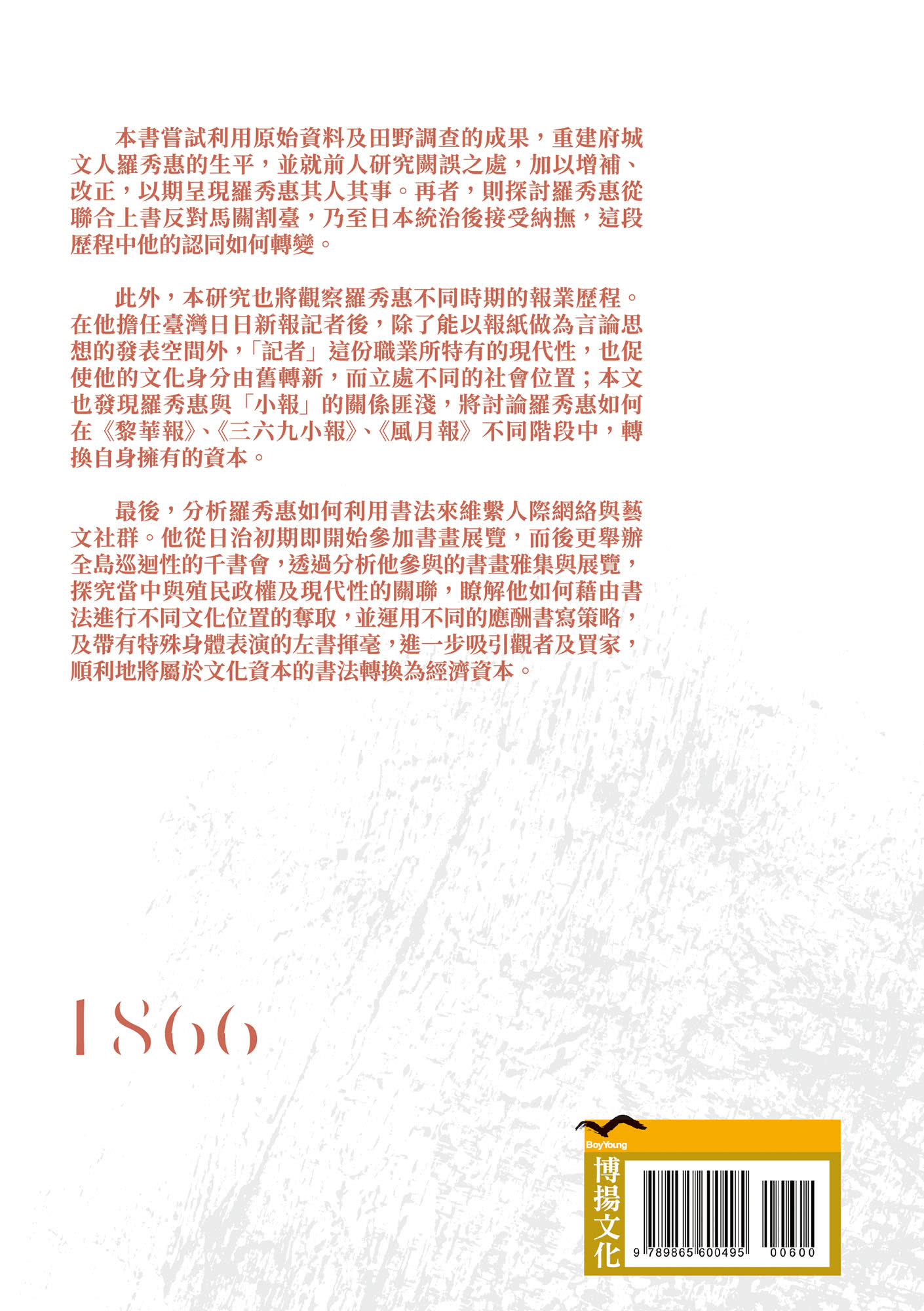 跨越時代的府城文人－羅秀惠研究