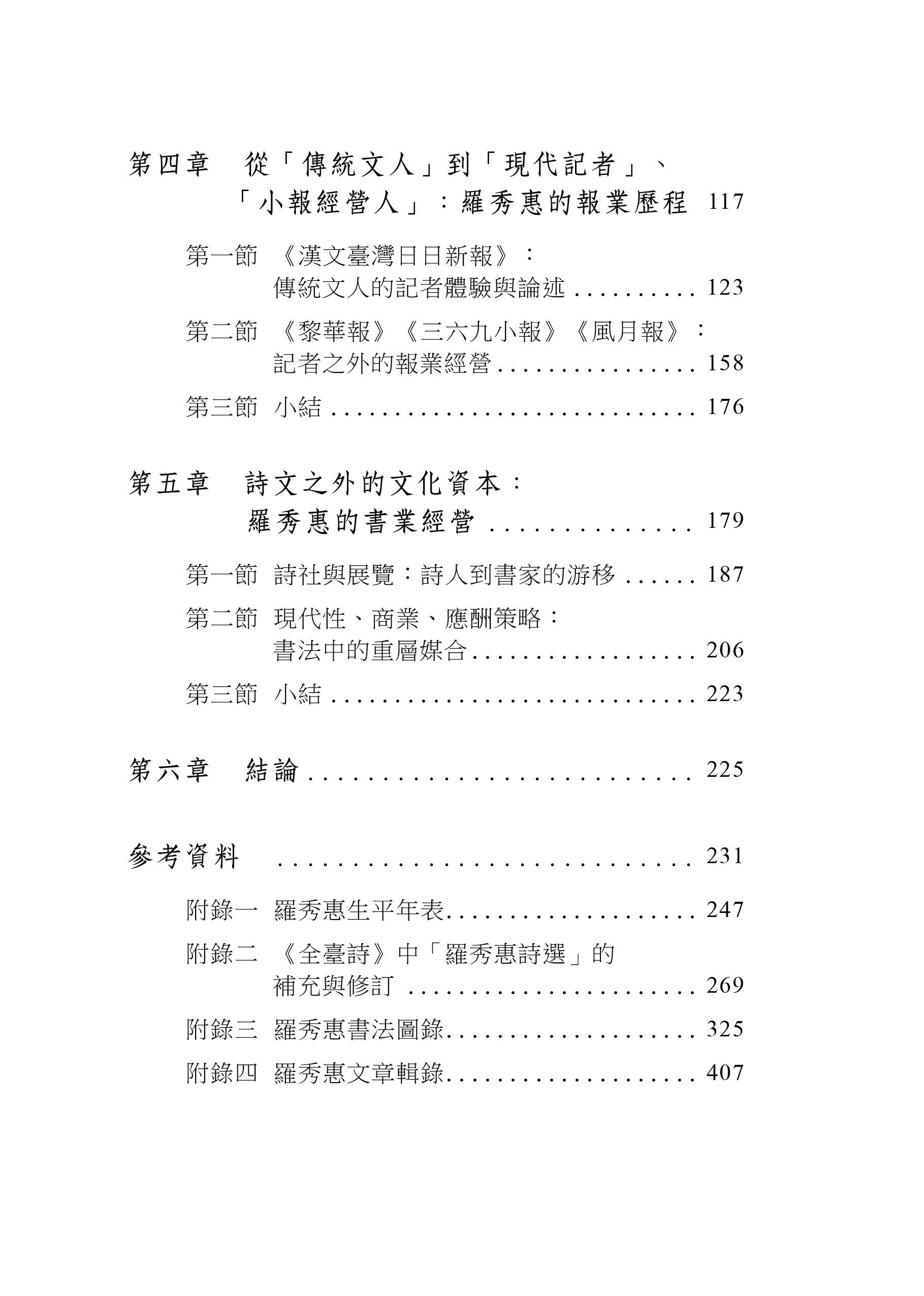 跨越時代的府城文人－羅秀惠研究