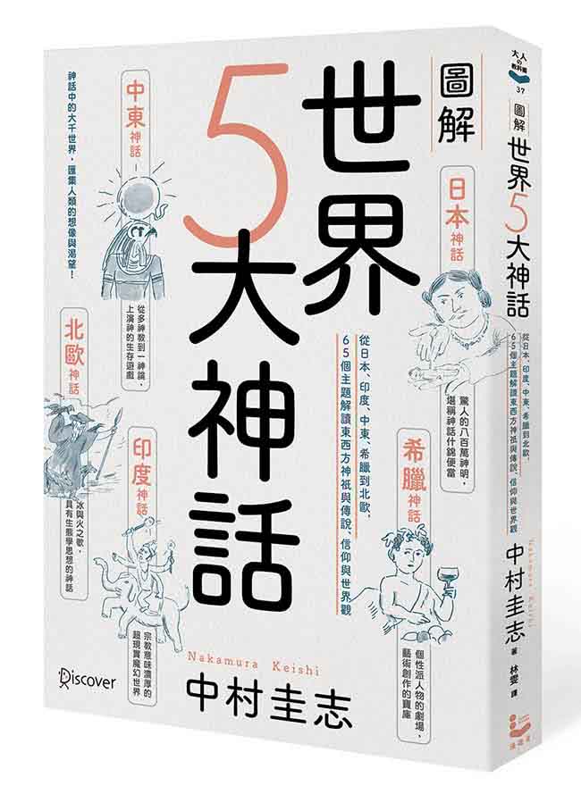 圖解世界5大神話：從日本、印度、中東、希臘到北歐，65個主題解讀東西方神祇與傳說、信仰與世界觀